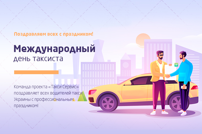Вітаємо водіїв таксі України із Міжнародним днем таксиста!