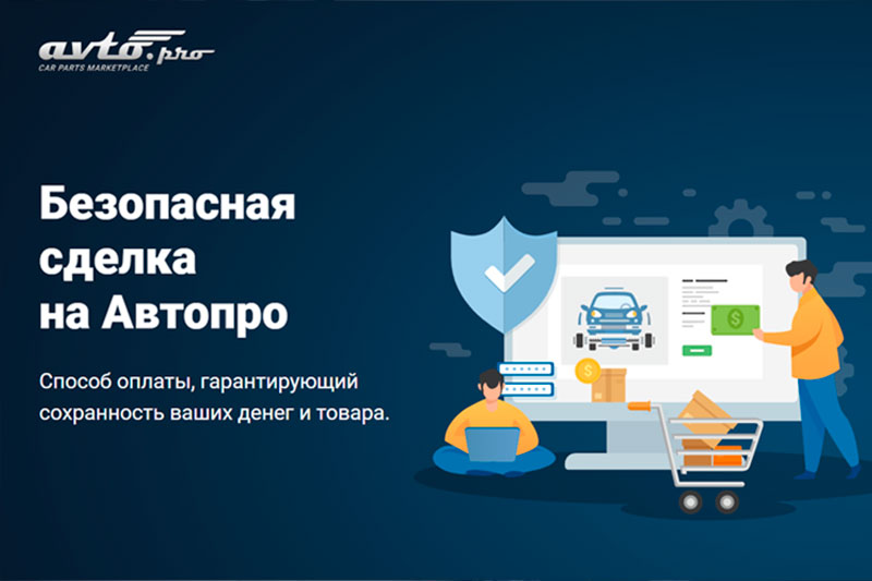 Маркетплейс Avto.pro: безопасная покупка и продажа запчастей в сети