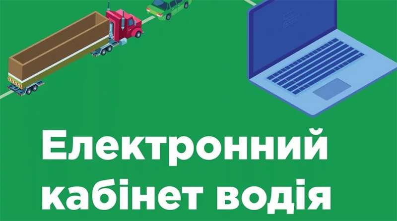 В Украине заработал электронный кабинет водителя