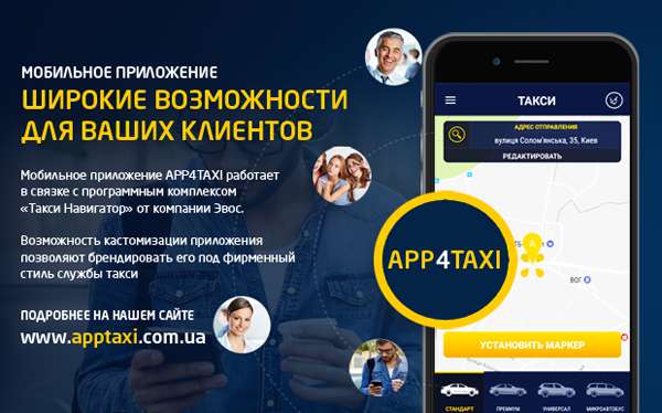 APP4TAXI - новое приложение Такси Навигатор (Эвос) в Украине